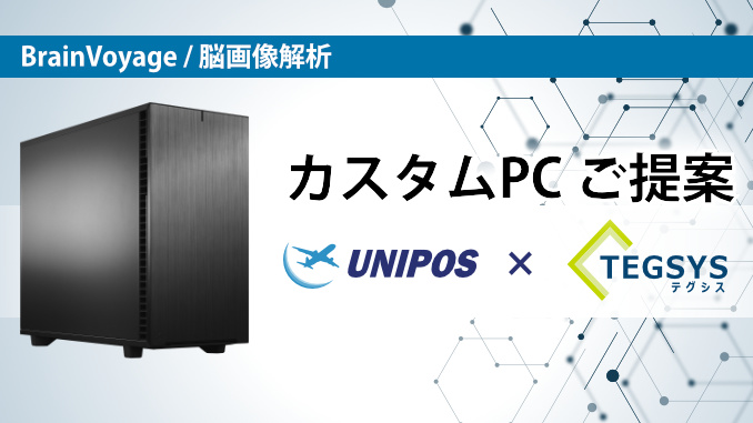ユニポスxテグシス 海外ソフトに最適化されたカスタムPCのご提案