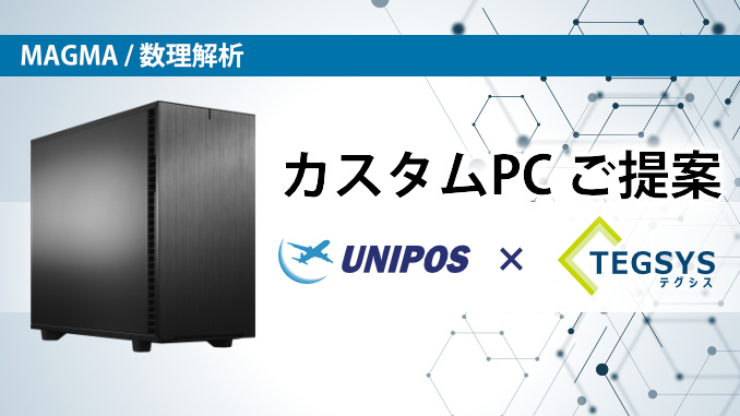ユニポスxテグシス 海外ソフトに最適化されたカスタムPCのご提案