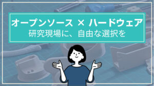 オープンソースxハードウェアのご提案