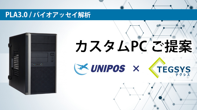 ユニポスxテグシス 海外ソフトに最適化されたカスタムPCのご提案