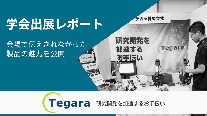 学会で紹介しきれなかった出展製品情報 | Tegara / UNIPOS