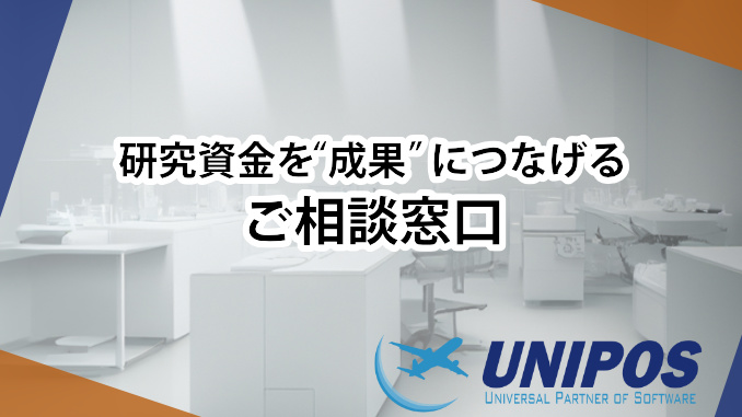 研究費の使い方に困ったときのご相談窓口（ユニポス）