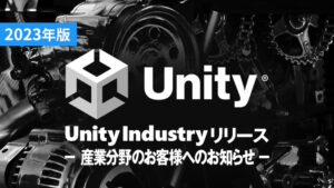 Unity Industry リリース情報（2023年版）