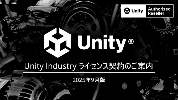 Unity Industry ライセンス契約のご案内画像